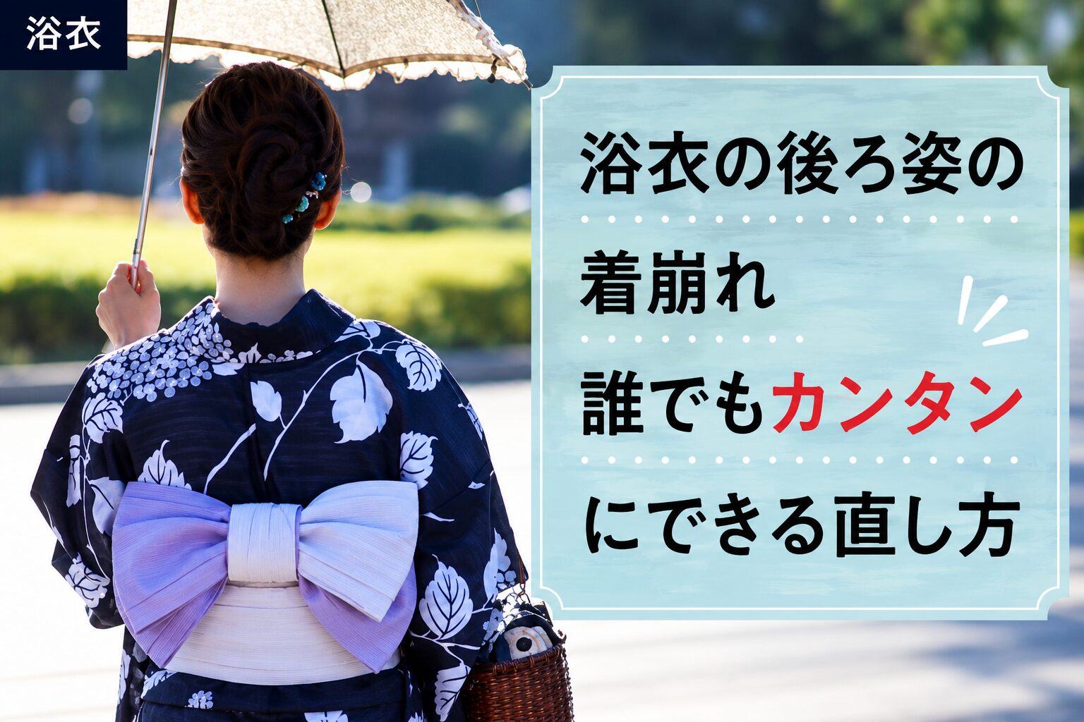 浴衣の後ろ姿を簡単にじぶんでなおす方法解説
