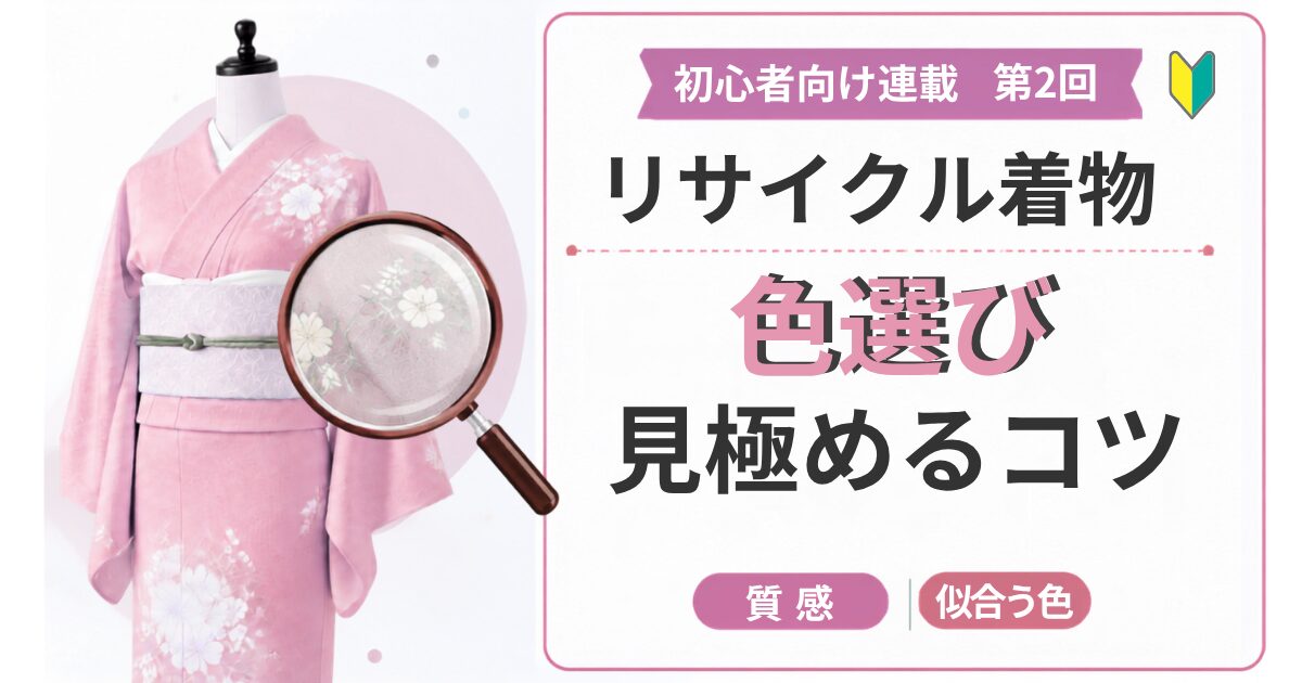 リサイクル着物色選びの見極めるコツの図
