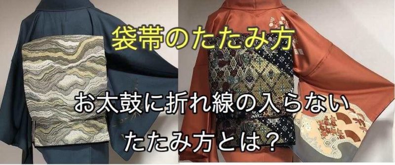 知らないと損する袋帯のたたみ方 お太鼓に折れ線の入らない方法は