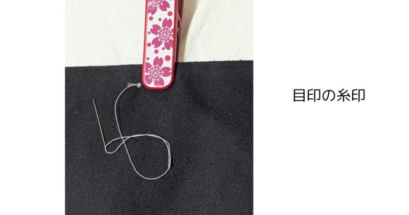 帯裏につけた小さな糸印の接写
