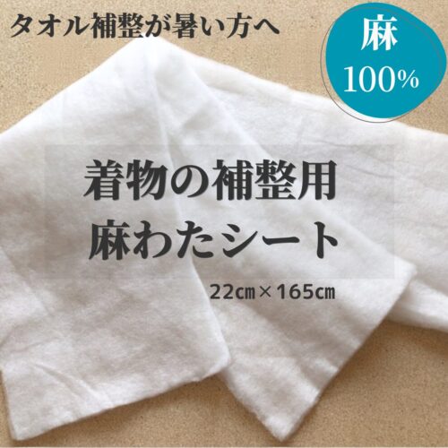 麻わたシート着物の補整用として快適素材
