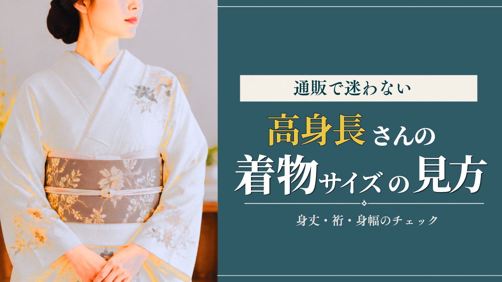 高身長さん向けに、通販で着物の身丈・裄・身幅を確認する方法を紹介する記事のアイキャッチ画像