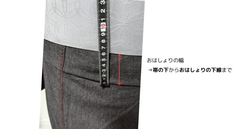 おはしょりの幅とはどの部分をいうのか