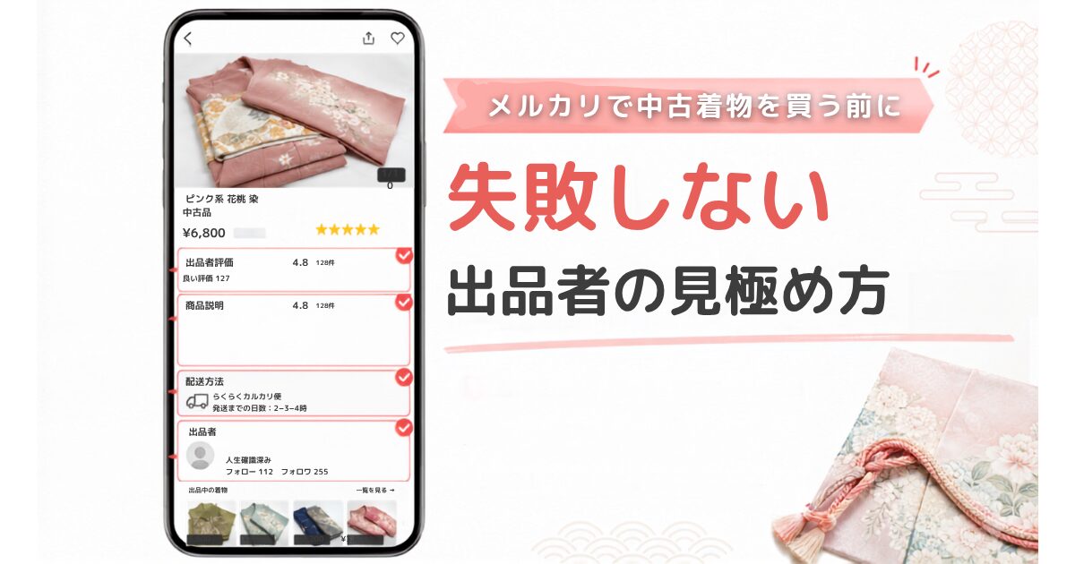 メルカリで失敗しない取引、出品者の見極め方の図