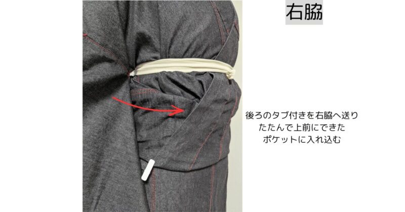 右脇のおはしょりの余分な分をたたんで入れ込む
