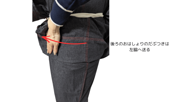 後ろのだぶつきを左脇へ送り込む