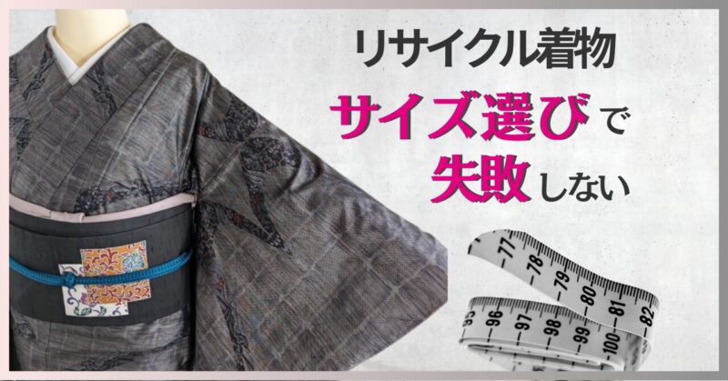 リサイクル着物のサイズを画像で表示。着物の状態確認と一緒にサイズも確認できます。