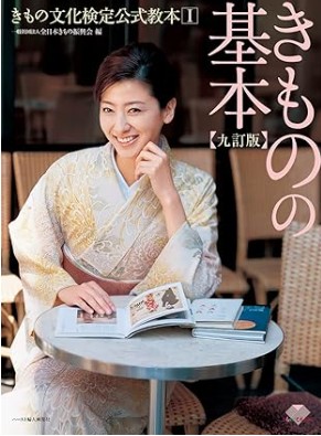 きものの基本