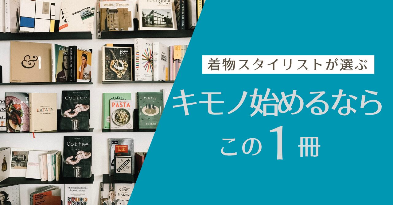 着物初心者が最初に読むべき１冊はこれ