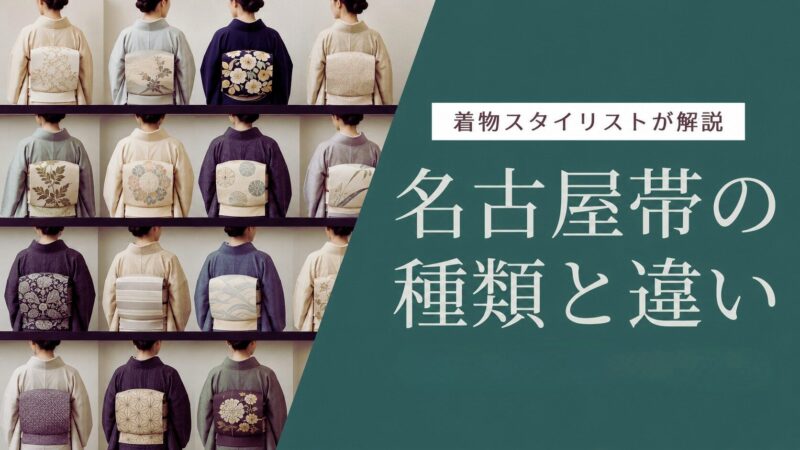 名古屋帯の種類を仕立てと幅で分類します。