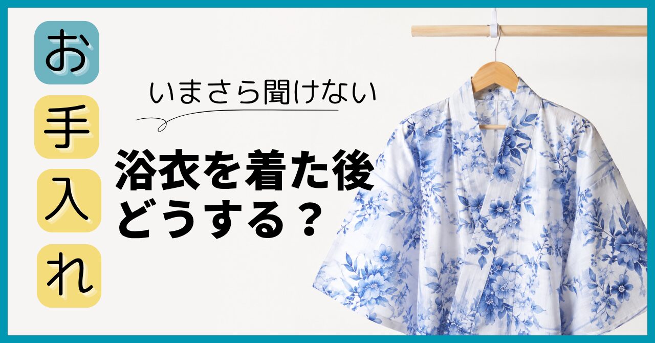 着用後の浴衣を着物ハンガーに掛けて陰干ししている様子