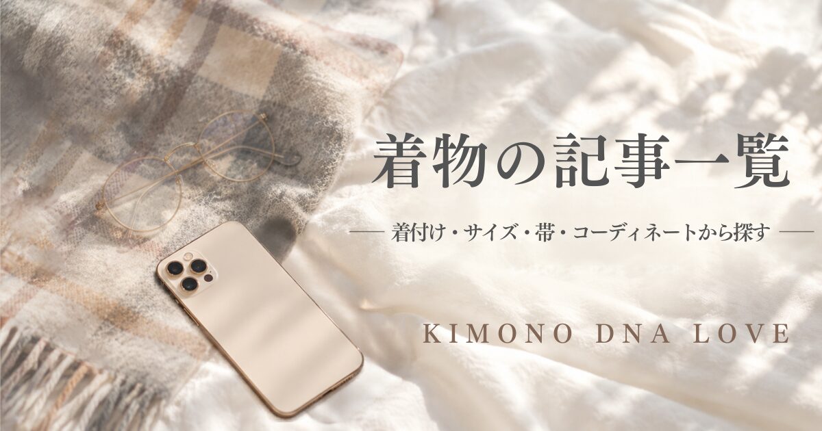 着物の記事一覧の画像