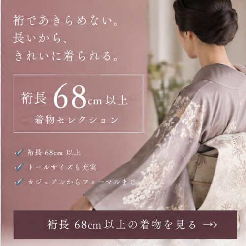 トールサイズのためのリサイクル着物オンラインショップの裄68㎝以上のカテゴリ